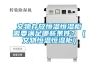 文物存放恒溫恒濕柜需要滿(mǎn)足哪些條件？（文物恒溫恒濕柜）