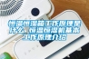 恒溫恒濕箱工作原理是什么 恒溫恒濕機(jī)基本工作原理介紹