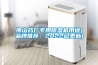 佛山藥廠(chǎng)專(zhuān)用除濕機用途(品牌推薦：2022已更新)