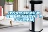 江蘇專(zhuān)業(yè)凈化轉輪除濕機品牌(今日推薦：2022已更新)