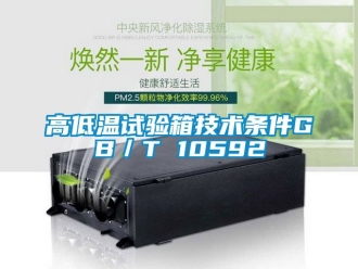 常見問題高低溫試驗箱技術(shù)條件GB／T 10592