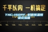 THC-150PF 科研恒溫恒濕試驗(yàn)箱