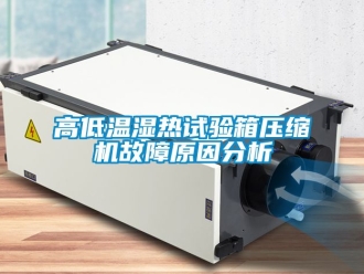 常見問題高低溫濕熱試驗箱壓縮機(jī)故障原因分析