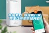 競爭激烈 除濕機廠(chǎng)家需主動(dòng)尋求市場(chǎng)突破