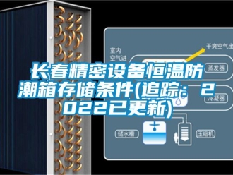 知識(shí)百科長(zhǎng)春精密設(shè)備恒溫防潮箱存儲(chǔ)條件(追蹤：2022已更新)