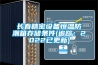 長(cháng)春精密設備恒溫防潮箱存儲條件(追蹤：2022已更新)