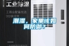 潮濕，家里該如何防御？