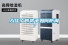 入住了的房子如何防潮？