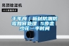 千年舟｜板材防潮防霉如何處理 5步走 少花一半時(shí)間