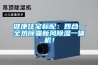健康住宅標配：四合一全熱除霾新風(fēng)除濕一體機！