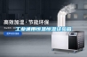 工業(yè)通用恒溫恒濕試驗箱