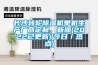 長(cháng)沙轉輪除濕機單機生產(chǎn)廠(chǎng)商定制，新聞(2022已更新)(今日／熱點(diǎn))