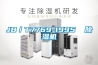 JB／T7769-1995  除濕機