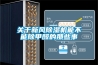 關(guān)于新風(fēng)除濕機(jī)能不能除甲醛的那些事