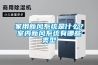 家用新風(fēng)系統是什么？室內新風(fēng)系統有哪些類(lèi)型