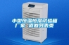 小型恒溫恒濕試驗箱廠(chǎng)家 返回列表頁(yè)