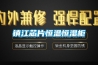 鎮江芯片恒溫恒濕柜