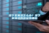 地下室潮濕怎么辦？地下室潮濕的原因有哪些