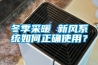 冬季采暖 新風(fēng)系統如何正確使用？