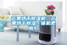 芒果烘干除濕機，芒果烘干除濕一體機更省心