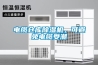 電纜倉庫除濕機，可避免電纜受潮