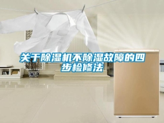 企業(yè)新聞關(guān)于除濕機(jī)不除濕故障的四步檢修法