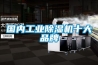 國內工業(yè)除濕機十大品牌