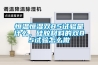 恒溫恒濕雙85試驗(yàn)是什么，硅膠材料的雙85試驗(yàn)怎么做