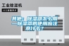 其他：除濕器怎么用—除濕器的使用應注意什么？