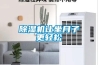 除濕機讓坐月子更輕松