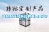 選擇好新風(fēng)系統的重要四點(diǎn)！