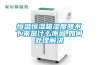 恒溫恒濕箱濕度降不下來(lái)是什么原因,如何處理解決