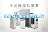 烤鴨風(fēng)干用除濕機效果好