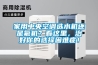 家用中央空調選水機還是氟機？看這里，治好你的選擇困難癥！