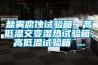 鹽霧腐蝕試驗箱、高低溫交變濕熱試驗箱、高低溫試驗箱 ...