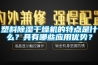 塑料除濕干燥機的特點(diǎn)是什么？具有哪些應用優(yōu)勢？