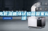 高低溫循環(huán)試驗箱國家標準