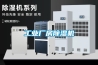 工業(yè)廠(chǎng)房除濕機