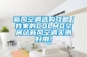新風(fēng)空調選購攻略｜我家的COLMO空間站新風(fēng)空調實(shí)測好用！