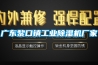 廣東黎口鎮工業(yè)除濕機廠(chǎng)家