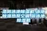 洛陽(yáng)泳池除濕機,泳池除濕熱泵空調,游泳池除濕機