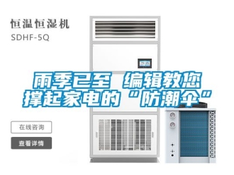 常見問題雨季已至 編輯教您撐起家電的“防潮傘”
