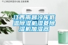 江西南昌冷庫低溫除濕機(jī)濕菱除濕機(jī)加濕器