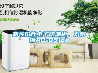 常見問題高性價(jià)比電子防潮柜，萬得福AD-051ch