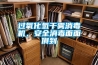 過(guò)氧化氫干霧消毒機，安全消毒面面俱到