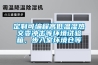 定制可編程高低溫濕熱交變沖擊等環(huán)境試驗箱，步入室環(huán)境倉等