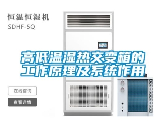 常見問題高低溫濕熱交變箱的工作原理及系統(tǒng)作用
