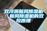 雙冷源新風(fēng)除濕機：新風(fēng)除濕機的雙控原理