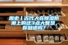 趣史丨古代人在除濕防潮上的這3點(diǎn)大智慧，你知道嗎？