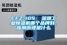 CFZ-10S  深圳工業(yè)除濕機哪個(gè)品牌好、應用原理是什么